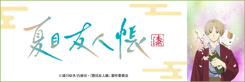 夏目友人帳 | アニメイト