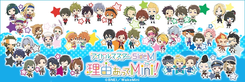 アイドルマスター Sidem 理由あってmini アニメイト