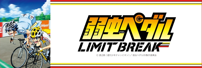 弱虫ペダルのバナー画像