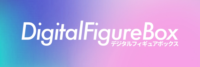 デジタルフィギュアボックスのバナー画像