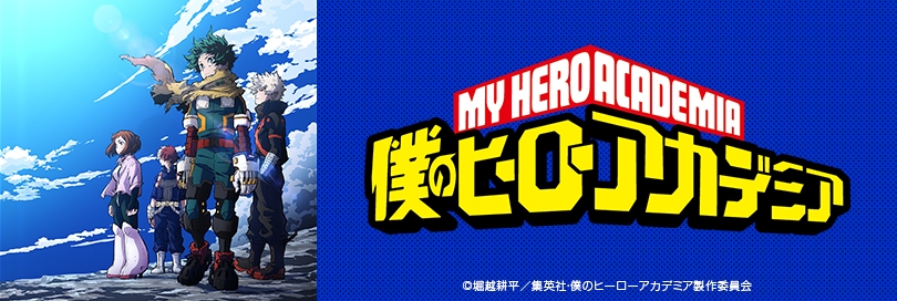 僕のヒーローアカデミアのバナー画像