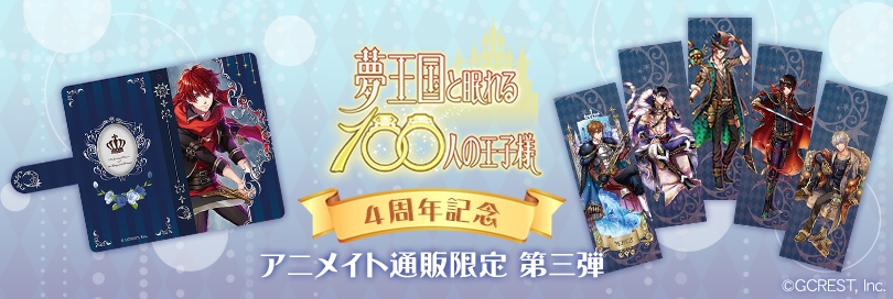 夢王国と眠れる100人の王子様 4周年記念 アニメイト