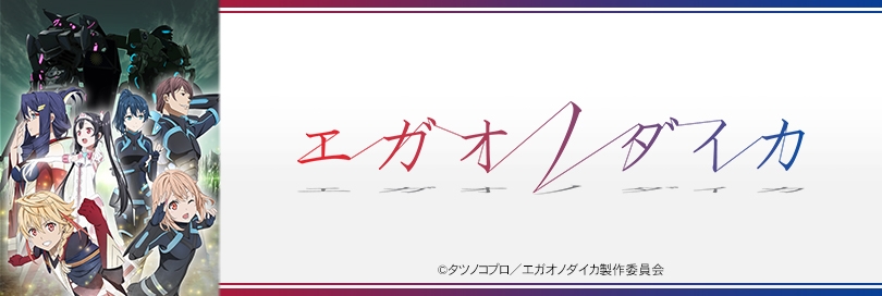 エガオノダイカのバナー画像