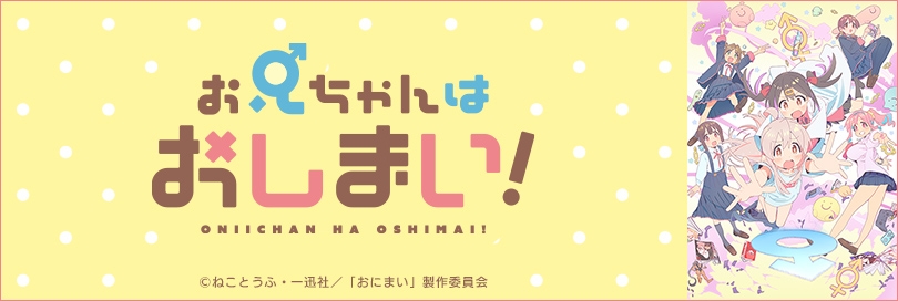 お兄ちゃんはおしまい！Blu-ray 和ん