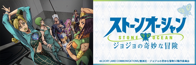 ジョジョの奇妙な冒険 ストーンオーシャン 第6部 アニメイト