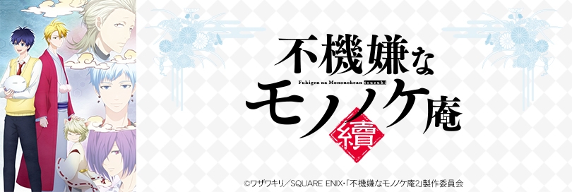 不機嫌なモノノケ庵 續 アニメイト