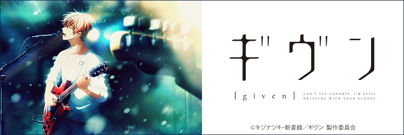 ギヴン アニメイト