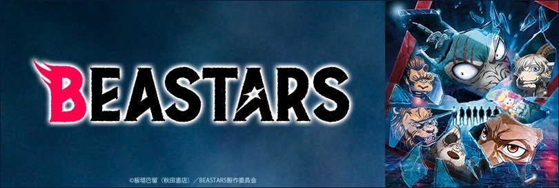 Beastars ビースターズ アニメイト