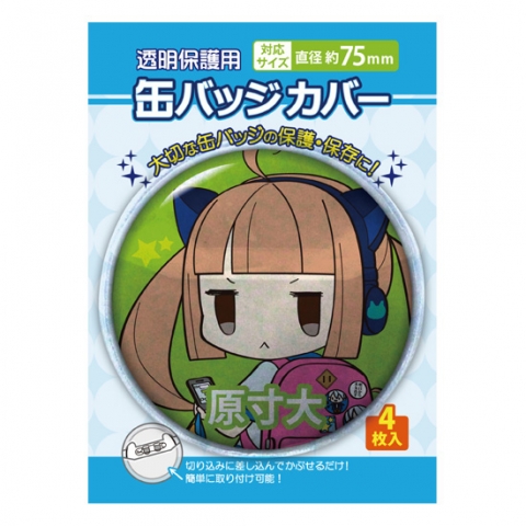 缶バッジカバー・75mm対応(ノンキャラ)【ノンキャラ缶バッジカバー】
