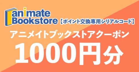 【ポイント交換専用シリアルコード】アニメイトブックストア クーポン1,000円分(電子クーポン)