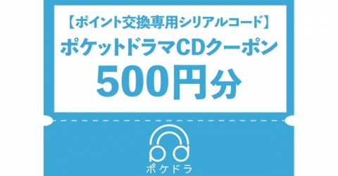 【ポイント交換専用シリアルコード】ポケットドラマCDクーポン500円分(電子クーポン)