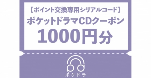 【ポイント交換専用シリアルコード】ポケットドラマCDクーポン1,000円分(電子クーポン)