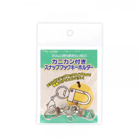カニカン付きスナップフックキーホルダー 2個入り【OC01】(ノンキャラ)