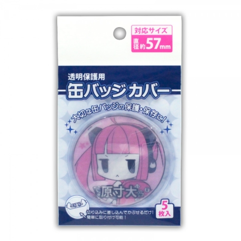 缶バッジカバー・57mm対応(ノンキャラ缶バッジカバー)