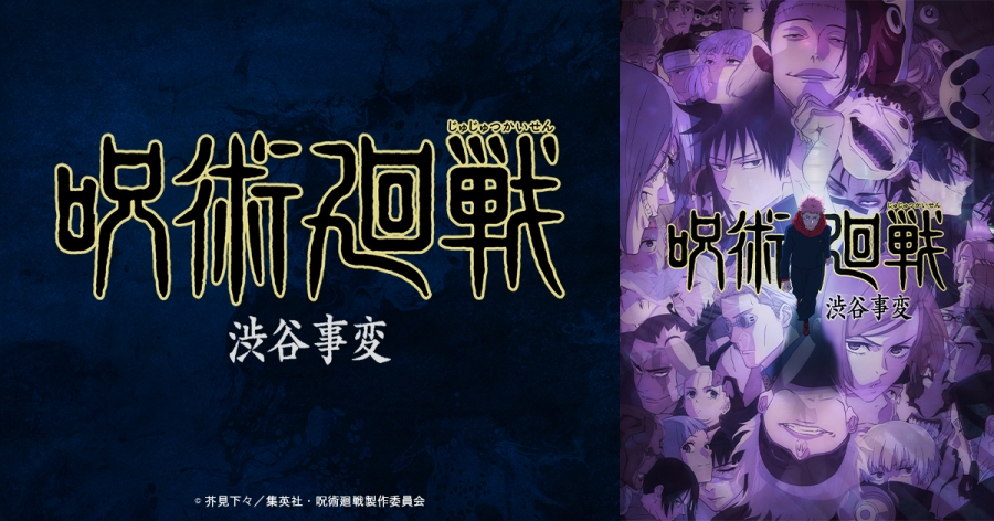 呪術廻戦_アニメ