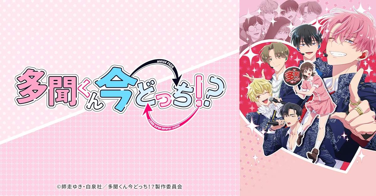 多聞くん今どっち！？ | アニメイト