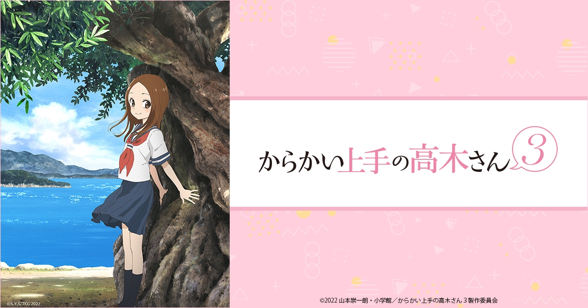 からかい上手の高木さん からかい上手の高木さん3 アニメイト