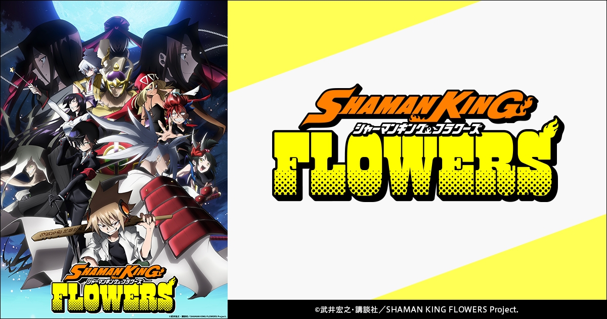 SHAMAN KING FLOWERS（シャーマンキングフラワーズ） | アニメイト
