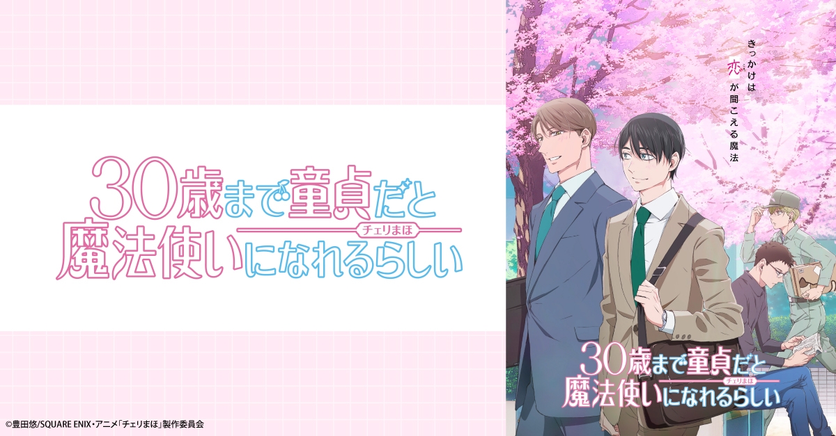 30歳まで童貞だと魔法使いになれるらしい（チェリまほ） | アニメイト