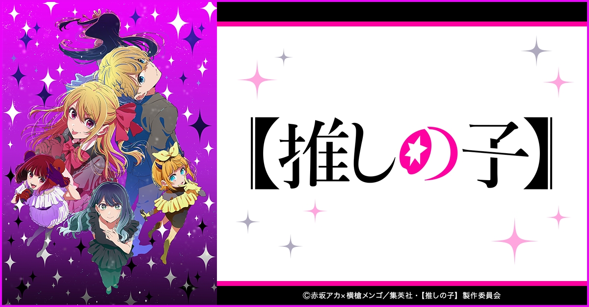 推しの子】 | アニメイト
