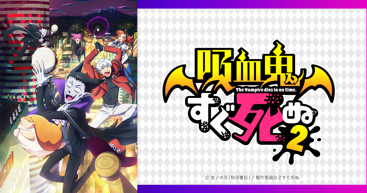 吸血鬼すぐ死ぬ きゅうけつきすぐしぬ Tvアニメ 吸血鬼すぐ死ぬ2 アニメイト