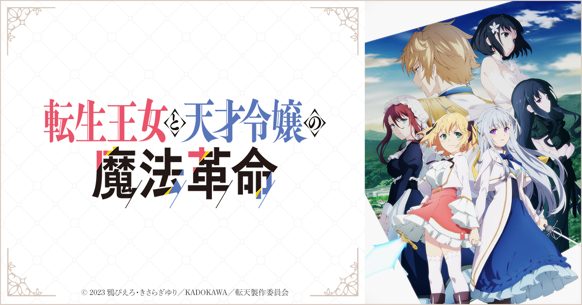 転生王女と天才令嬢の魔法革命 | アニメイト