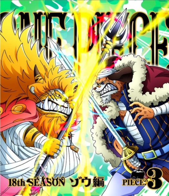 Blu Ray Tv One Piece ワンピース 18thシーズン ゾウ編 Piece 3 アニメイト