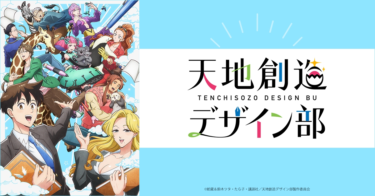 天地創造デザイン部 | アニメイト