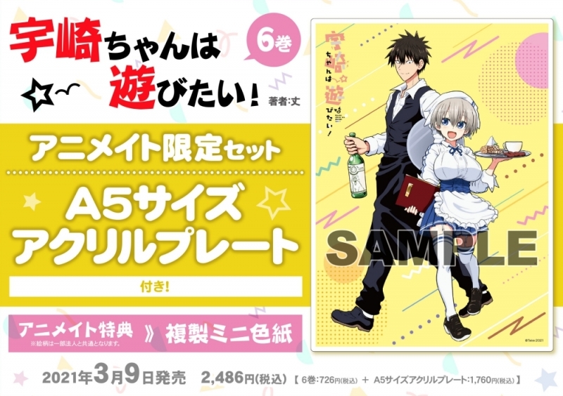 コミック 宇崎ちゃんは遊びたい 6 アニメイト限定セット A5サイズアクリルプレート付き アニメイト
