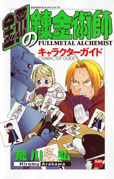 鋼の錬金術師 ハガレン アニメイト