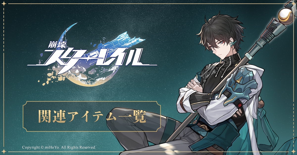 崩壊：スターレイル（崩坏:星穹铁道 Honkai:Star Rail）（崩スタ 