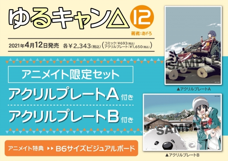 ゆるキャン へやキャン アニメイト