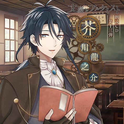 文豪とアルケミスト 文アル アニメイト