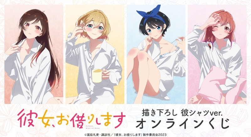 【くじメイト】TVアニメ『彼女、お借りします』描き下ろし 彼シャツver. オンラインくじ
