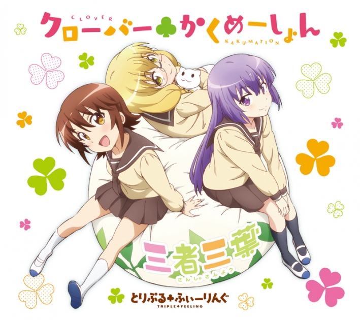 三者三葉 アニメイト