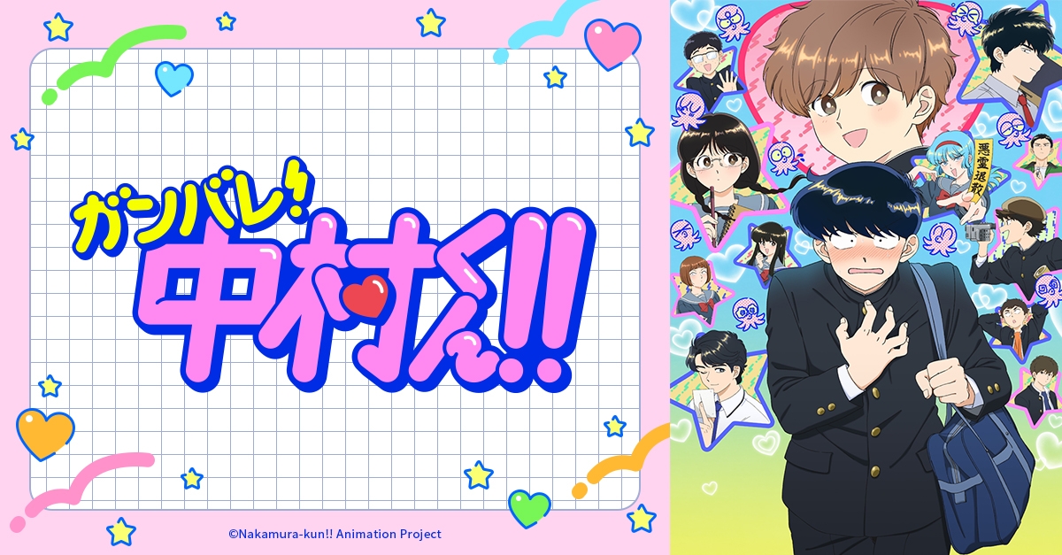 ガンバレ！中村くん！！ | アニメイト