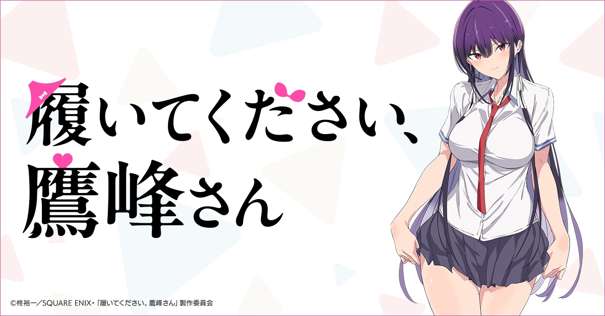 履いてください、鷹峰さん | アニメイト