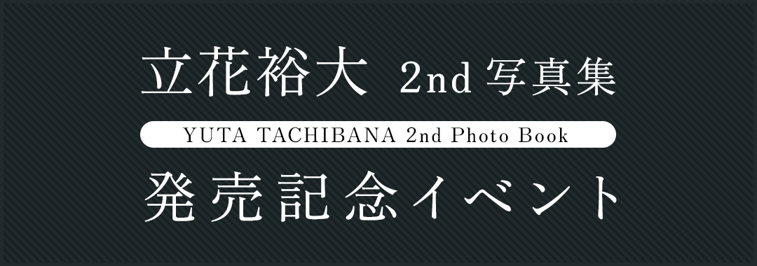 立花裕大2nd写真集 発売記念イベント | アニメイト