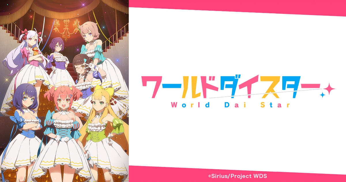 ワールドダイスター | アニメイト