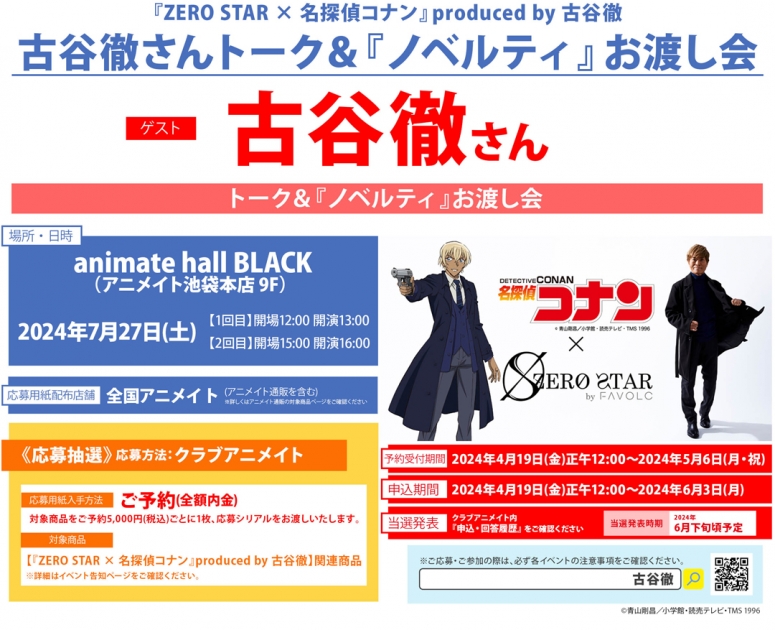 [情報] 古谷徹『ZERO STAR x 名探偵柯南』見面會臨時取消