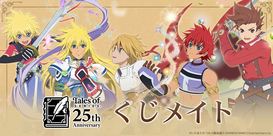 テイルズ25th くじメイト が販売開始 歴代主人公のグッズがラインナップ てるとく
