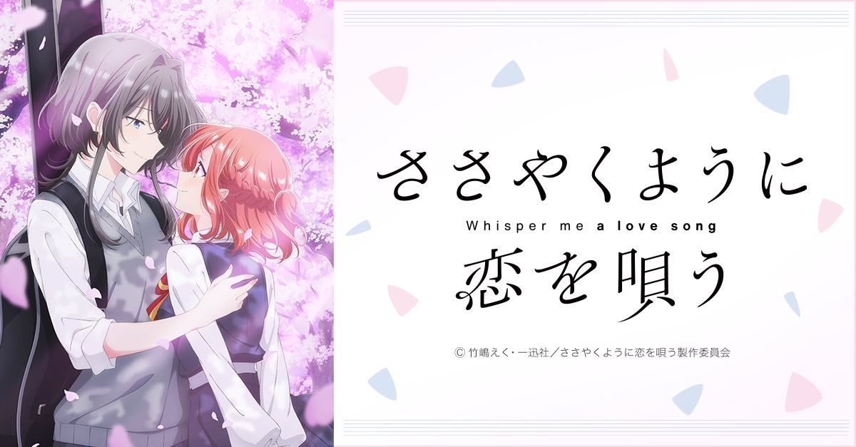 ささやくように恋を唄う（ささ恋） | アニメイト