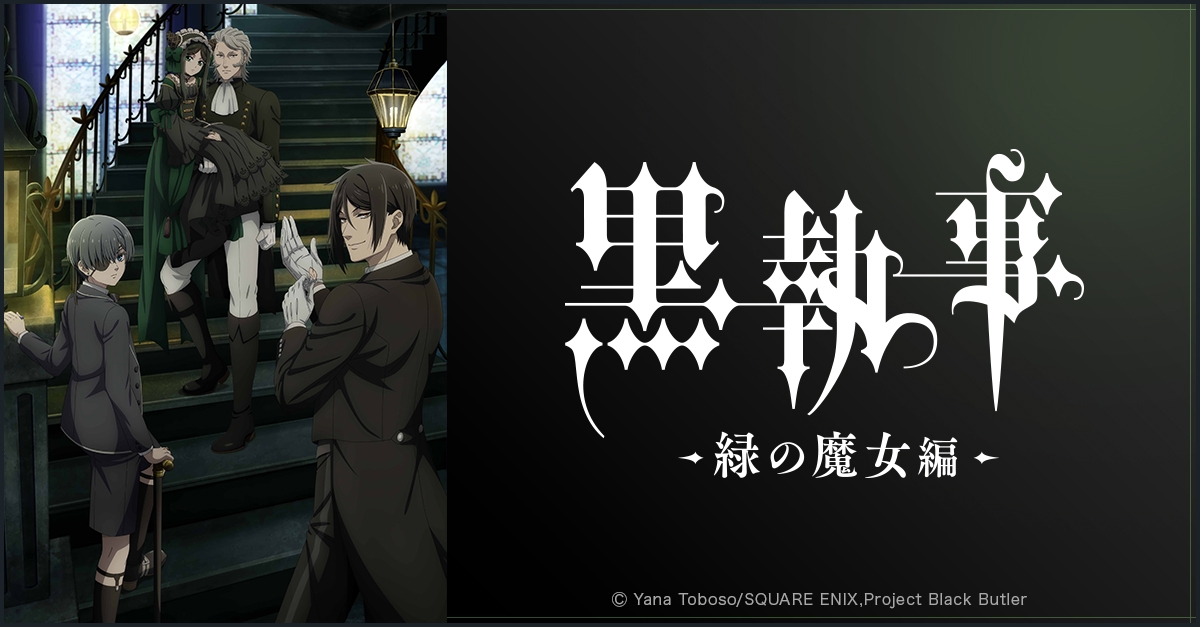 黒執事 | アニメイト