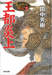 アルスラーン戦記 アニメイト