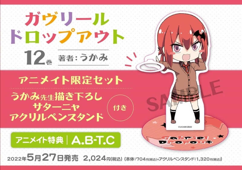 ガヴリールドロップアウト アニメイト