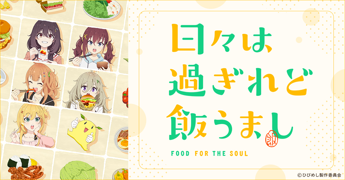 日々は過ぎれど飯うまし（ひびめし） | アニメイト