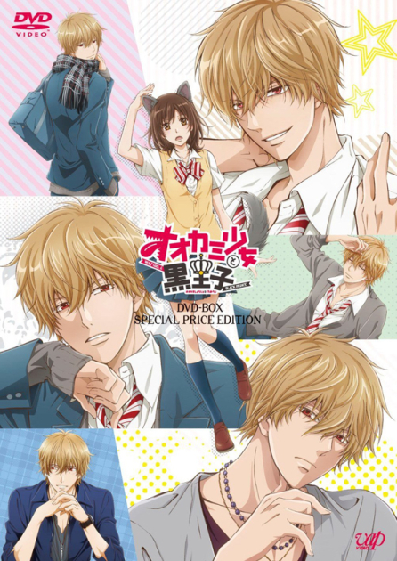 オオカミ少女と黒王子 アニメイト