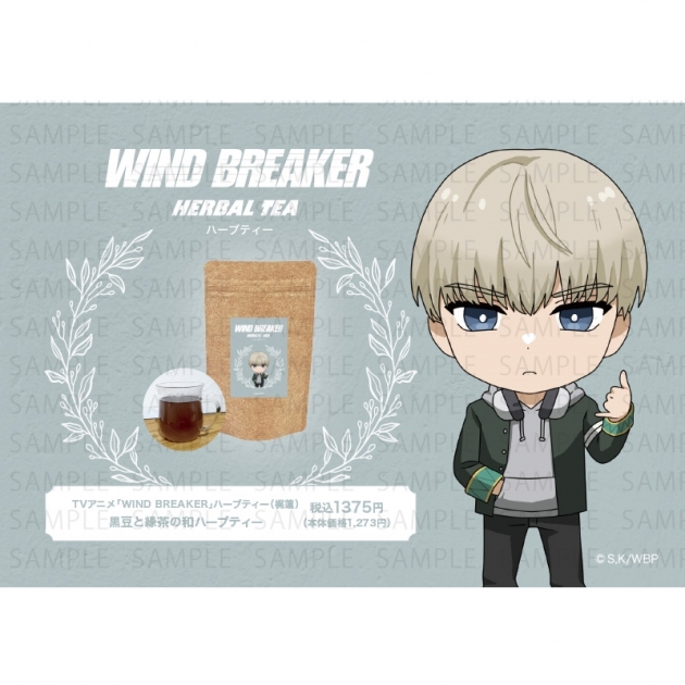 【グッズ-食品】TVアニメ「WIND BREAKER」 ハーブティー(梶 蓮)
