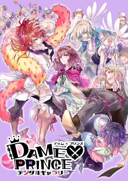 DAME×PRINCE デジタルギャラリー