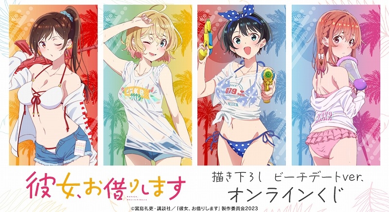 【くじメイト】TVアニメ『彼女、お借りします』 描き下ろし ビーチデートver. オンラインくじ
